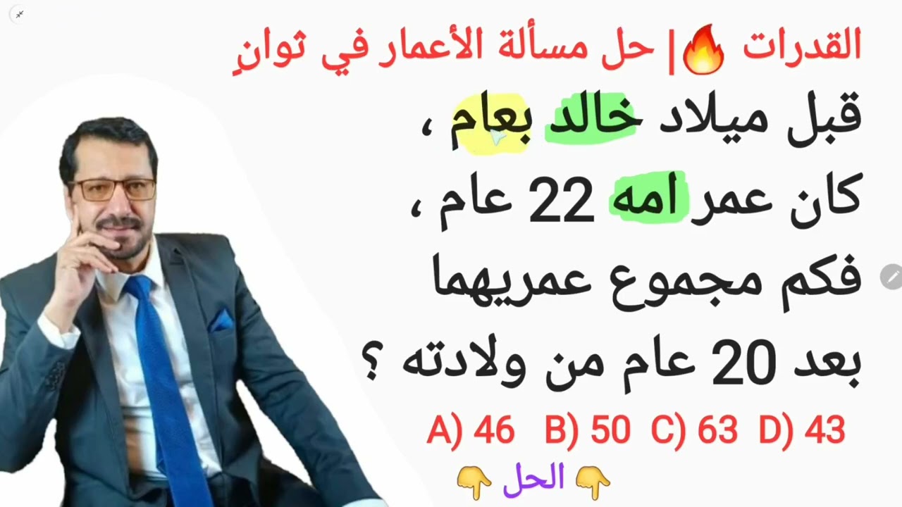 القدرات| حل مسألة الأعمار في ثوانٍ 🔥| اختبار ذكاء 🔥