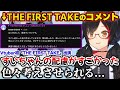 すいちゃんがTHE FIRST TAKE動画内のコメントでVTuberを知らない層への配慮がすごかった話をするミオしゃ ホロライブ切り抜き 星街すいせい 大神ミオ