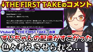 すいちゃんがTHE FIRST TAKE動画内のコメントでVTuberを知らない層への 