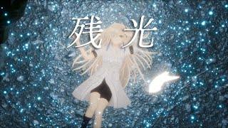 星界「残光」 オリジナル曲・MV#4