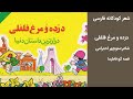 شعر فارسی کودکانه دزده و مرغ فلفلی