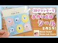 【可愛い!】3Dプリンターで手作り立体シールの作り方!【Nomad Sculpt/Bumbu Lab A1mini】