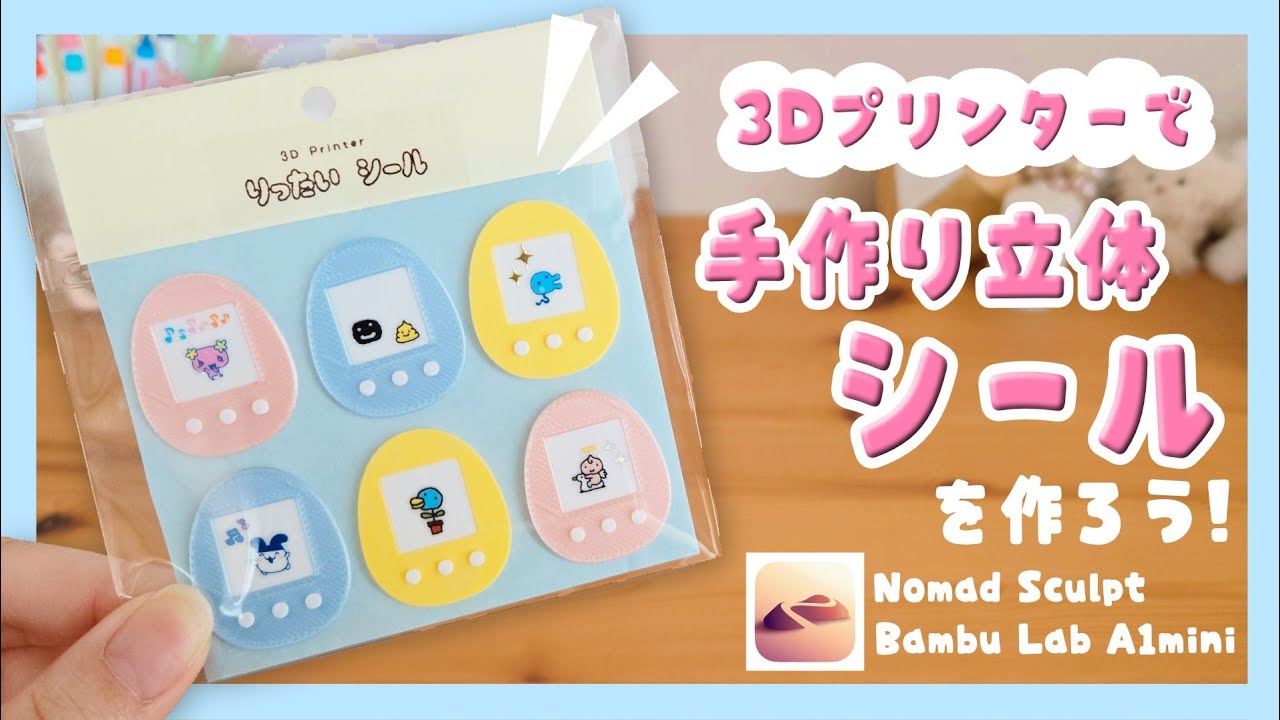 【可愛い!】3Dプリンターで手作り立体シールの作り方!【Nomad Sculpt/Bumbu Lab A1mini】