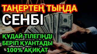 видео: КҮНДІҢ ЕҢ ҚҰДІРЕТТІ ДҰҒАСЫ!, Барлық тілектер орындалады! БАЙЛЫҚ, ТАБЫС ЖӘНЕ БАҚЫТ. ҚҰДАЙ ҚАЛАСА картинка: КҮНДІҢ ЕҢ ҚҰДІРЕТТІ ДҰҒАСЫ!, Барлық тілектер орындалады! БАЙЛЫҚ, ТАБЫС ЖӘНЕ БАҚЫТ. ҚҰДАЙ ҚАЛАСА