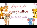 شرح موقع Storytailor لأنشاء قصص الأطفال بالذكاء الإصطناعي