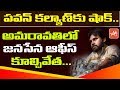 AP Jana Sena office temporary constructions demolished!