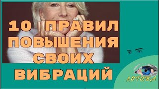 Повышение вибраций.10 правил онлайн.Формула души