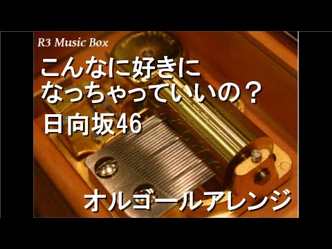 こんなに好きになっちゃっていいの？/日向坂46【オルゴール】