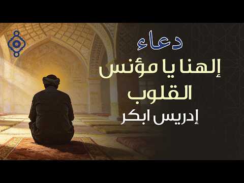 Our God, Comforter of Hearts 🤲 | ​​Sheikh Idris Abkar | A humble and moving supplication