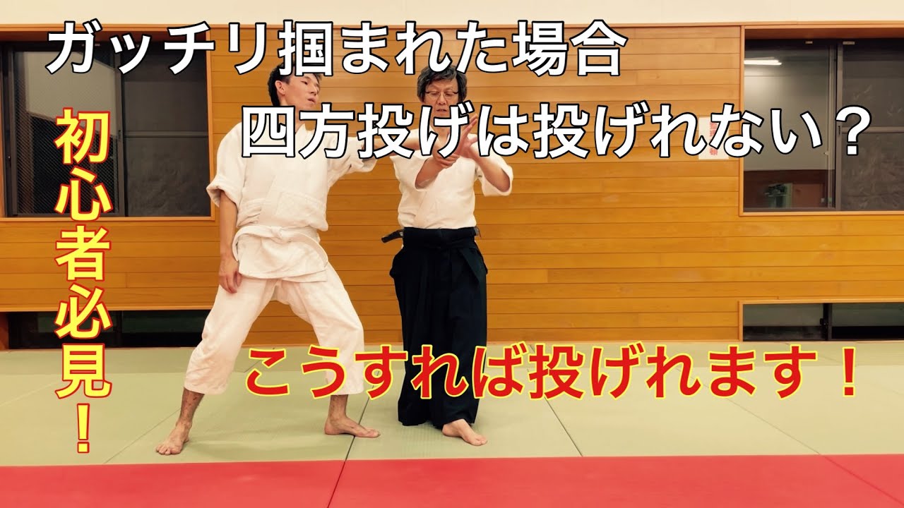 ガッチリ掴まれたら四方投げできない？できます！