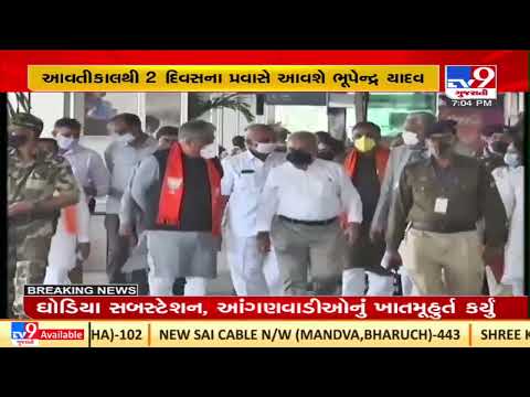 BJP Gujarat incharge Bhupender Yadav on 2 day Gujarat visit from tomorrow | TV9News