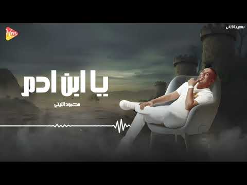 محمود الليثي يا ابن ادم