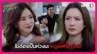 ไม่ต้องเป็นห่วงนะ จะดูแลลูกเธอให้อย่างดี | Highlight สงครามสมรส EP11 | oneD