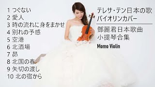 テレサ・テン日本の歌 バイオリンカバー （Violin Cover By Momo）鄧麗君日本歌曲小提琴合集 Teresa Teng Japanese song