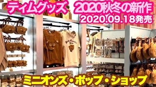 【 USJ】2020秋冬新作ティムグッズ/ミニオン・パーク「ミニオンズ・ポップ・ショップ」