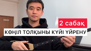 КӨҢІЛ ТОЛҚЫНЫ ҮЙРЕНУ  #2 САБАҚ