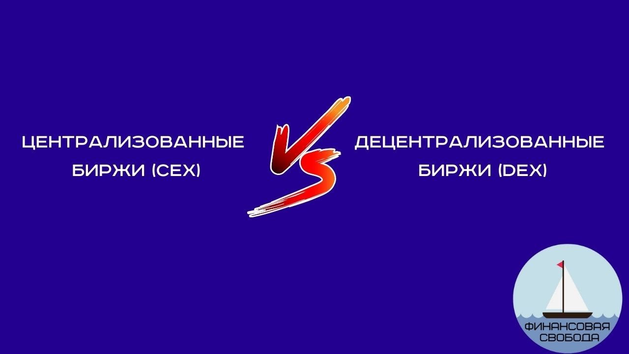 Что DEX биржа? Что такое CEX биржа? В чёт отличия CEX и DEX? - YouTube