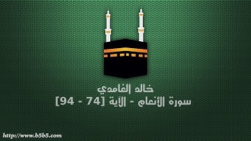 خالد الغامدي - سورة الأنعام - الآية [74 - 94]
