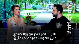 نادر الاتات يعتذر من رولا كعدي على الهواء.. حقيقة أم تمثيل؟