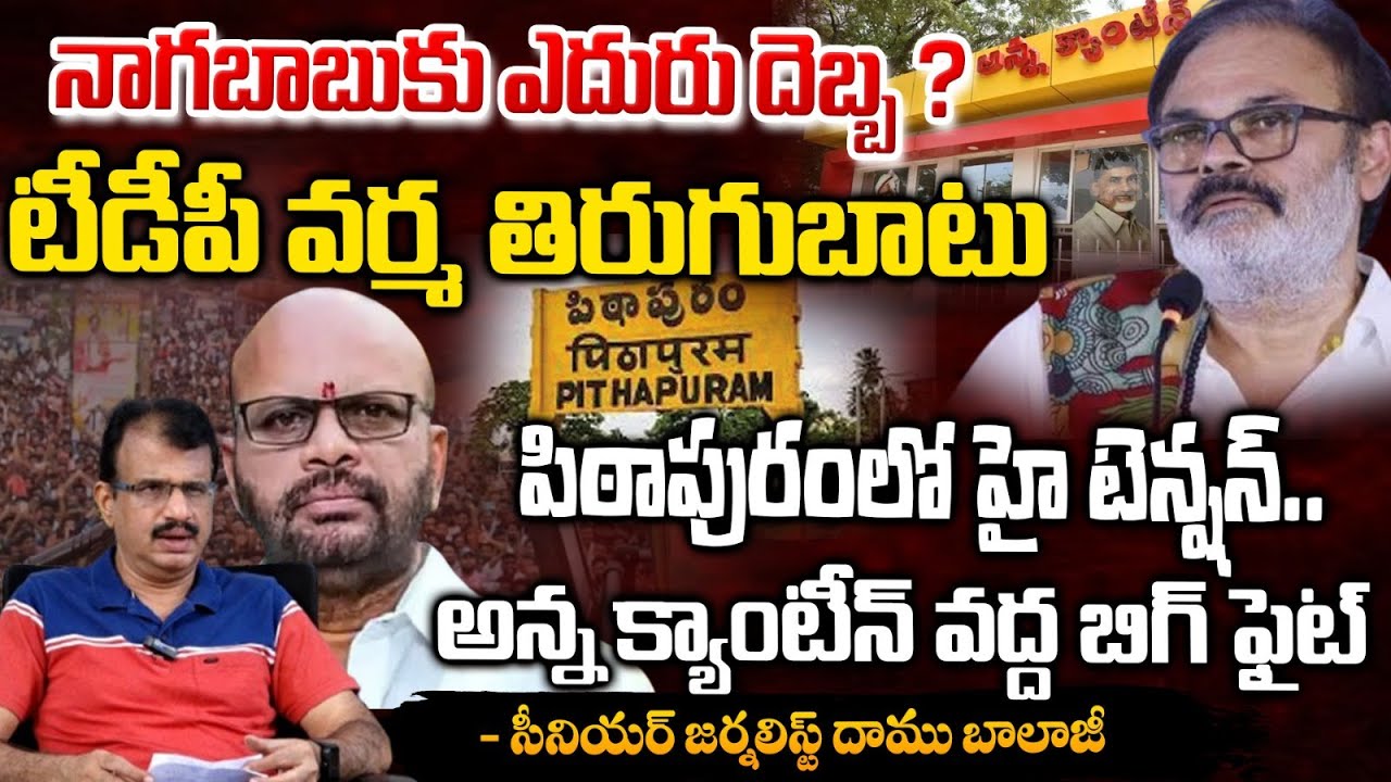 పిఠాపురంలో టీడీపీ వర్మ తిరుగుబాటు || Pithapuram Varma Vs Pawan Kalyan NAGABABU | Red Tv
