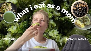 Что я ем будучи мамой? | mom’s vlog