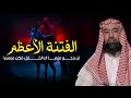 ما هي الفتنة الأعظم التي ستحدث قريبا نبيل العوضي ما هي الفتنة الأعظم التي ستحدث قريبا نبيل العوضي