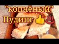 мясной &quot;копчёный&quot; пудинг