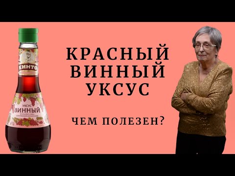 Красный винный уксус. Чем полезен красный винный уксус?