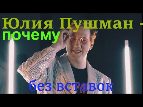 Юлия Пушман - Почему ( DK REMAKE ) Пародия(без вставок)