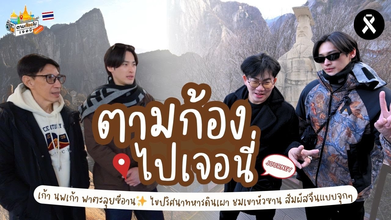 เก้า นพเก้า พาตะลุยซีอาน ไขปริศนาทหารดินเผา ชมเขาหัวซาน สัมผัสจีนแบบจุกๆ I ตามก้องไปเจอนี่