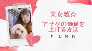 美女感☆アナタの価値を上げる方法