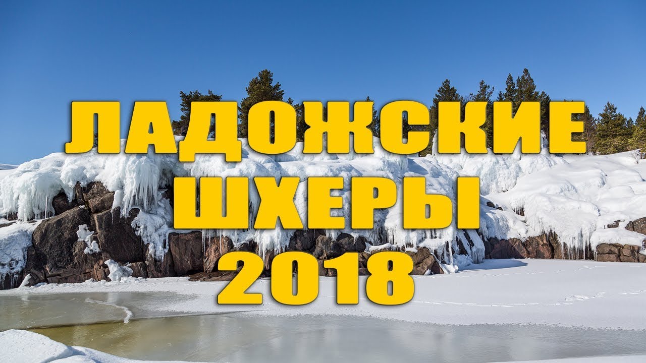 Ладожские шхеры на автомобиле
