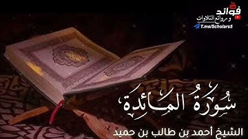 سورة المائدة كاملة || الشيخ أحمد بن طالب بن حميد
