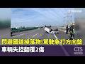 閃避國道掉落物！駕駛急打方向盤　車輛失控翻覆2傷｜華視新聞 20260522 @CtsTw