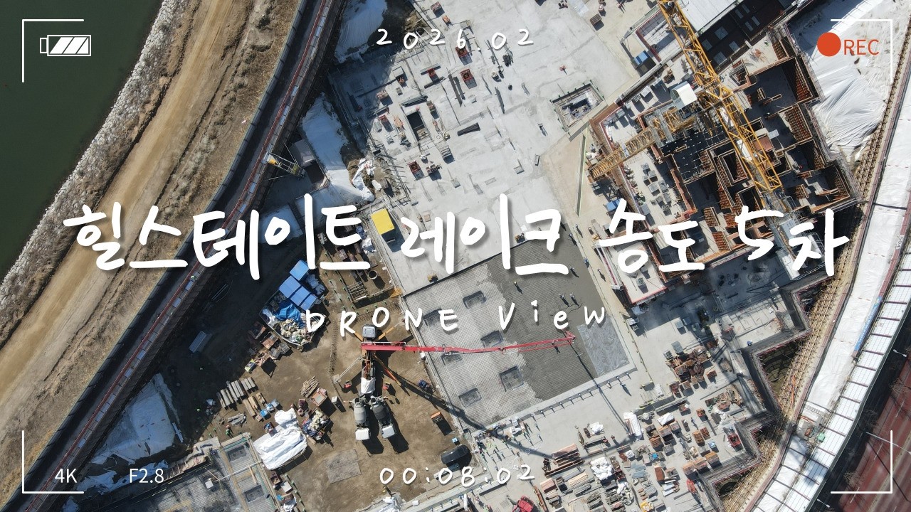 [4K] 송도 6공구 힐스테이트 레이크 송도 5차(A15) 드론 뷰 (2026.02)