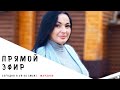 Прямой ЭФИР Сегодня в 20:00 (мск)