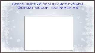 видео Стенгазета на Новый год своими руками