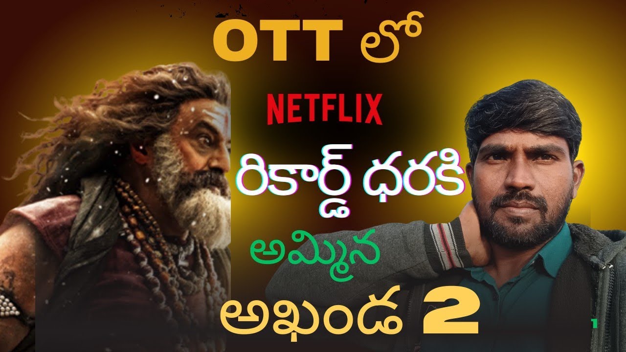 ఓ టి టి లో రికార్డ్ ధరికి అమ్మి న అఖండ 2 ||బాలకృష్ణ ||బోయపాటి శ్రీను || S థమన్ 