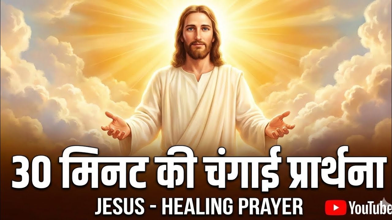 30 मिनट की चंगाई प्रार्थना 