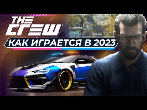 Видео: THE CREW | КАК ИГРАЕТСЯ В 2023