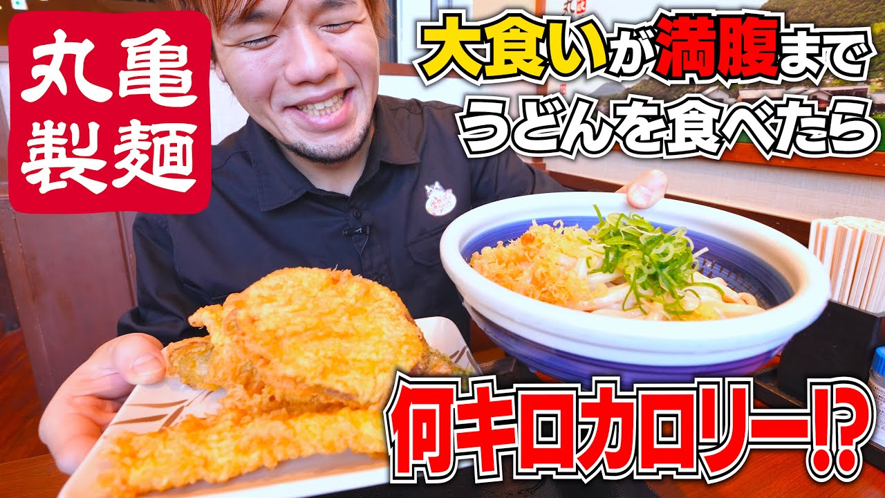 大食いが丸亀製麺さんで腹一杯になるまで食べたら何キロカロリー摂取できるのか検証！
