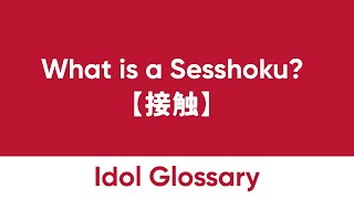 【Idol Glossary】Contact Events, Handshakes and Autographs