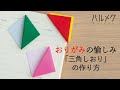 折り紙「三角しおり」の作り方【雑誌「ハルメク」2020年9月号掲載】