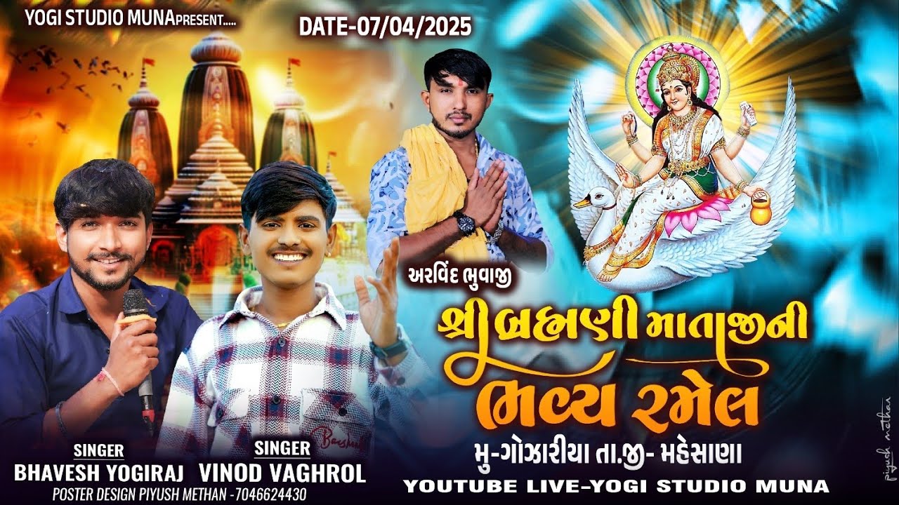 🔴|| Live || શ્રી બ્રહ્માણી  માંની ભવ્યરમેલ II (ગોજારીયા)  II અરવિંદભાઈ ભુવાજી વિનોદ વાઘરોલ ભાવેશયોગી