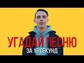 УГАДАЙ ПЕСНЮ ЗА 10 СЕКУНД | РУССКИЕ ХИТЫ 2018-2019 | #18