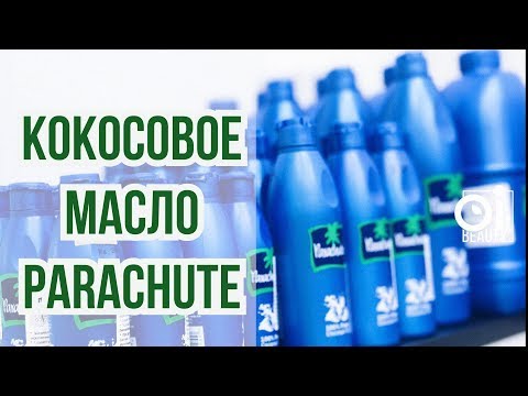 Кокосовое масло Parachute 5 вариантов использования | Коротко и ясно | OiBeauty