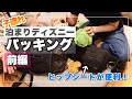 【1泊2日！？】夏ディズニーを楽しむカバンの中身！〜ヒィさん編〜