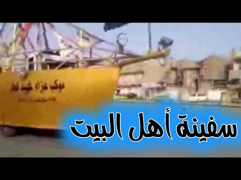 معجزة سفينة أهل البيت عليهم السلام كشف الحقائق ٦