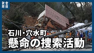 【能登半島地震】懸命の捜索活動　石川・穴水町