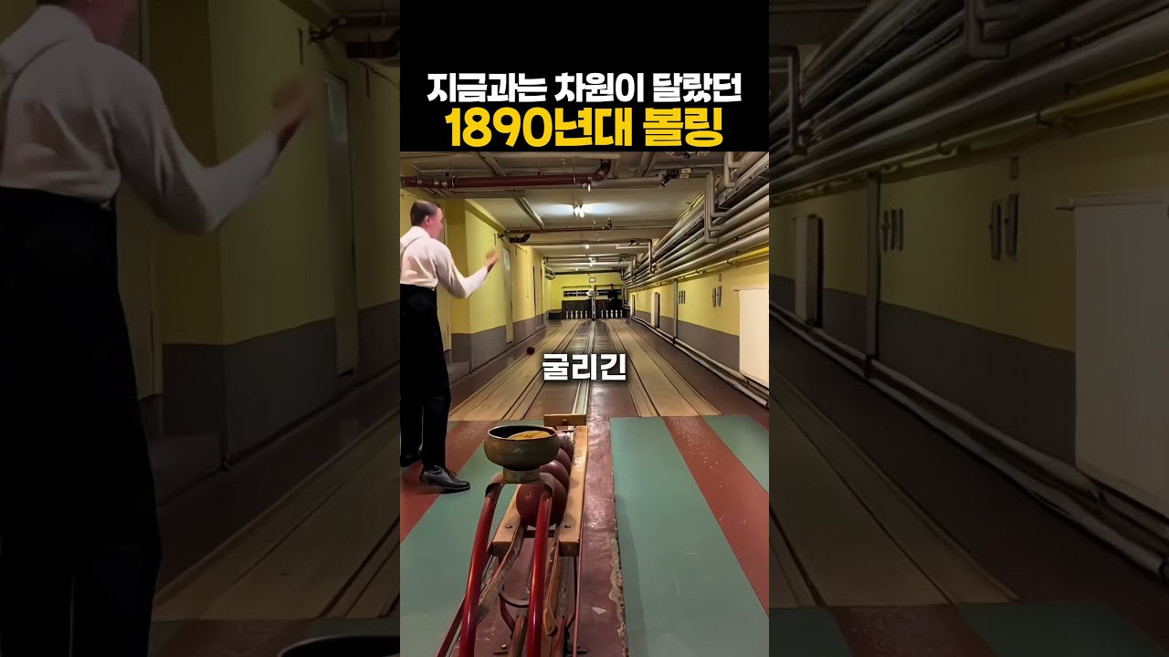 1890년대 극악의 난이도 볼링